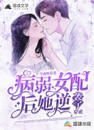 穿成病弱女配后她逆袭了