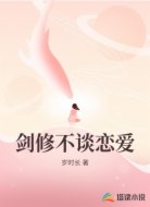 剑修不谈恋爱