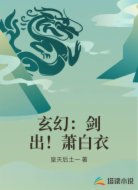 玄幻：剑出！萧白衣
