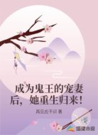 成为鬼王的宠妻后，她重生归来！