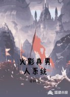 火影真男人系统