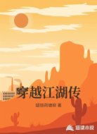 穿越江湖传