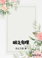 眠之有理
