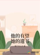 他的有望她的遗书