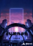 末日篡改系统