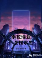 泰拉瑞亚:全民求生