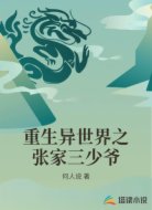重生异世界之张家三少爷