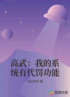 高武：我的系统有代罚功能