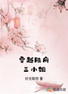 穿越陆府三小姐