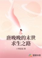 唐晚晚的末世求生之路