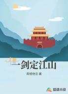 一劍定江山