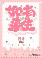 如有来生