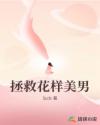 拯救花样美男