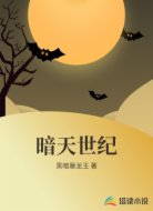 暗天世紀