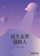 妖生玄世异路人