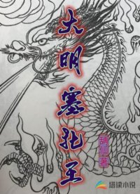 大明塞北王