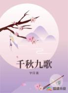 千秋九歌