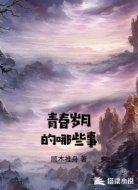 青春岁月的哪些事