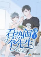 看热闹拐了个先生