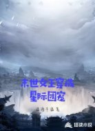 末世女王穿成星际团宠