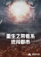 重生之带着系统闯都市
