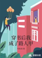 穿书后我成了路人甲
