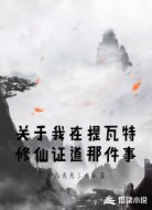 关于我在提瓦特修仙证道那件事
