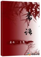斋语