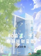 90香江:开启科技新蓝图