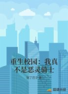 重生校园：我真不是恶灵骑士