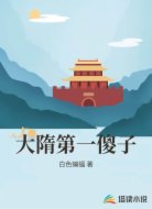 大隋第一傻子