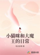 小猫咪和大魔王的日常