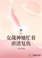 女战神她忙着虐渣复仇