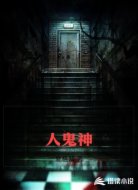 人鬼神