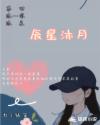 辰星沐月