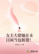 女主大佬她在末日闲当包租婆！