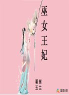 巫女王妃