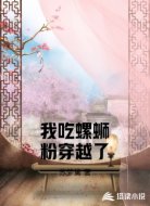 我吃螺蛳粉穿越了
