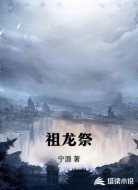 祖龙祭