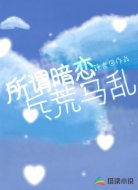 所谓暗恋,兵荒马乱