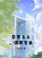 茯苓之上，满天星辰