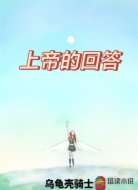 上帝的回答