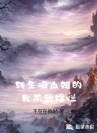 转生吸血姬的我不想摆烂