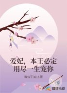 爱妃，本王必定用尽一生宠你