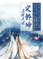 石破天惊定乾坤