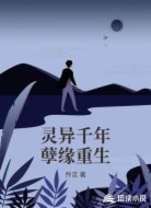 灵异千年孽缘重生
