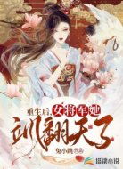 重生后，女将军她飒翻天了！