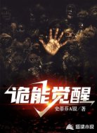 诡能觉醒