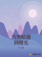 当黑暗遇到曙光