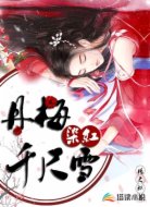 丹梅染红千尺雪
